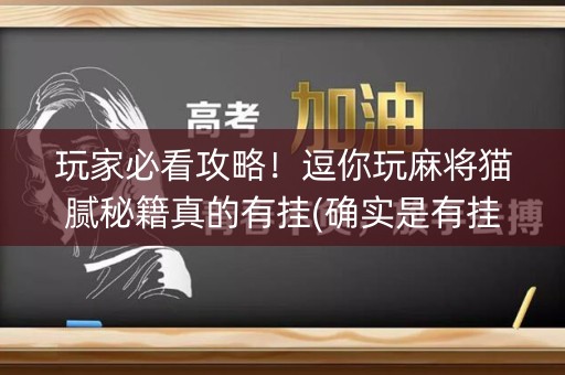 玩家必看攻略！逗你玩麻将猫腻秘籍真的有挂(确实是有挂的)