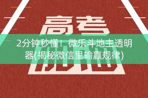 2分钟秒懂！微乐斗地主透明器(揭秘微信里输赢规律)