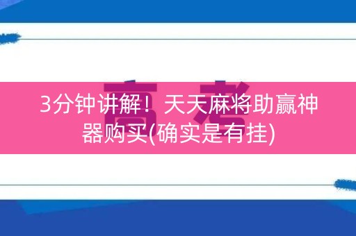 3分钟讲解！天天麻将助赢神器购买(确实是有挂)