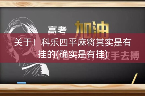 关于！科乐四平麻将其实是有挂的(确实是有挂)