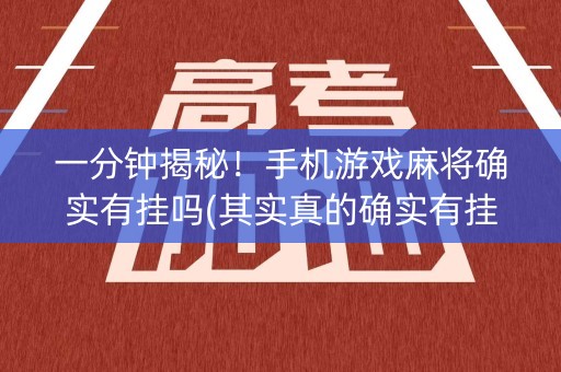 一分钟揭秘！手机游戏麻将确实有挂吗(其实真的确实有挂)