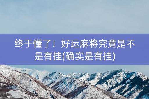 终于懂了！好运麻将究竟是不是有挂(确实是有挂)