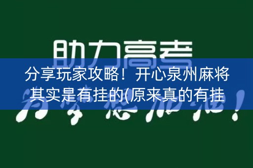 分享玩家攻略！开心泉州麻将其实是有挂的(原来真的有挂)