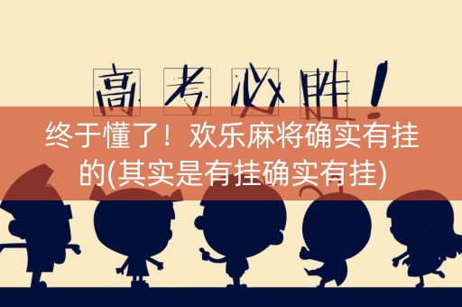 终于懂了！欢乐麻将确实有挂的(其实是有挂确实有挂)