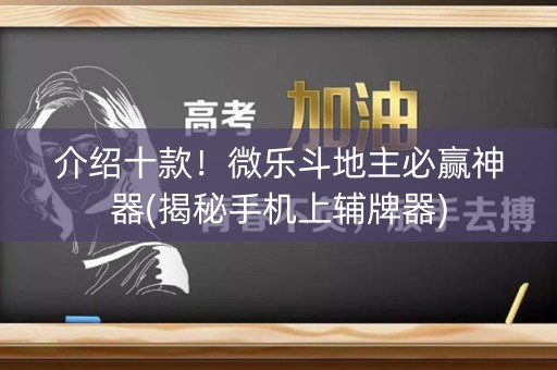 介绍十款！微乐斗地主必赢神器(揭秘手机上辅牌器)