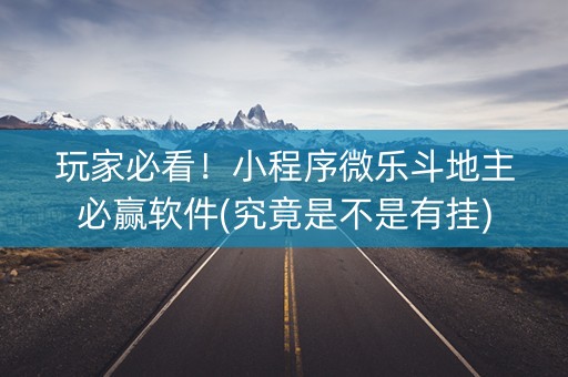 玩家必看！小程序微乐斗地主必赢软件(究竟是不是有挂)