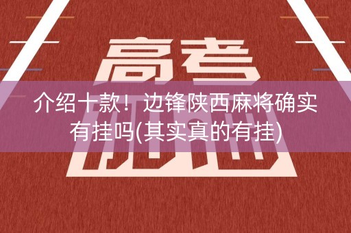 介绍十款！边锋陕西麻将确实有挂吗(其实真的有挂)