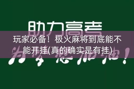 玩家必备！极火麻将到底能不能开挂(真的确实是有挂)