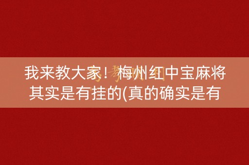 我来教大家！梅州红中宝麻将其实是有挂的(真的确实是有挂)