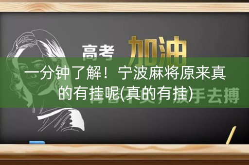 一分钟了解！宁波麻将原来真的有挂呢(真的有挂)