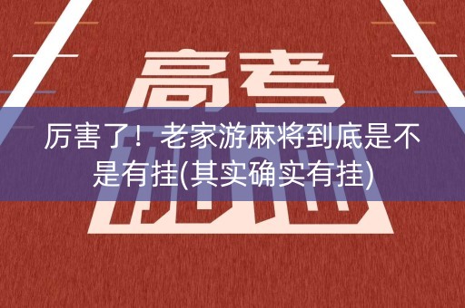 厉害了！老家游麻将到底是不是有挂(其实确实有挂)
