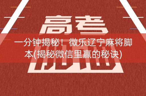 一分钟揭秘！微乐辽宁麻将脚本(揭秘微信里赢的秘诀)