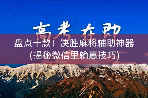 盘点十款！决胜麻将辅助神器(揭秘微信里输赢技巧)