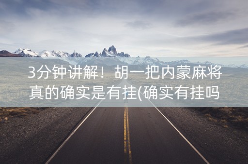 3分钟讲解！胡一把内蒙麻将真的确实是有挂(确实有挂吗)