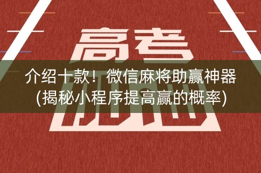 介绍十款！微信麻将助赢神器(揭秘小程序提高赢的概率)