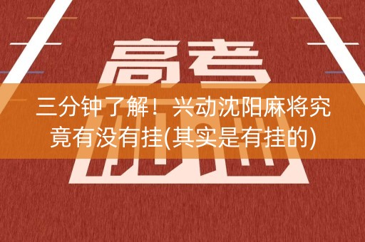 三分钟了解！兴动沈阳麻将究竟有没有挂(其实是有挂的)