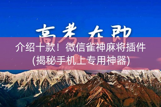介绍十款！微信雀神麻将插件(揭秘手机上专用神器)