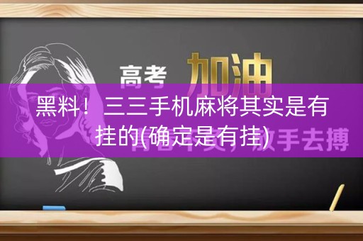 黑料！三三手机麻将其实是有挂的(确定是有挂)