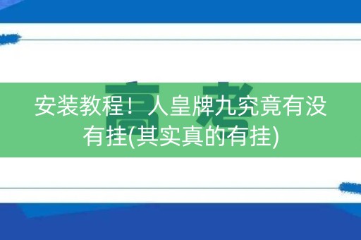 安装教程！人皇牌九究竟有没有挂(其实真的有挂)