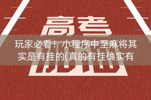 玩家必看！小程序中至麻将其实是有挂的(真的有挂确实有挂)