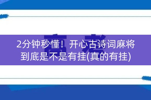 2分钟秒懂！开心古诗词麻将到底是不是有挂(真的有挂)