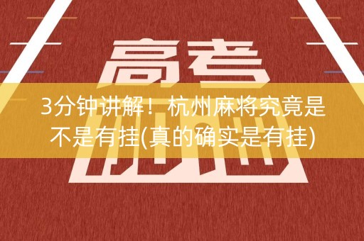 3分钟讲解！杭州麻将究竟是不是有挂(真的确实是有挂)