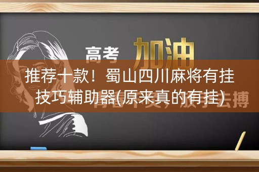 推荐十款！蜀山四川麻将有挂技巧辅助器(原来真的有挂)