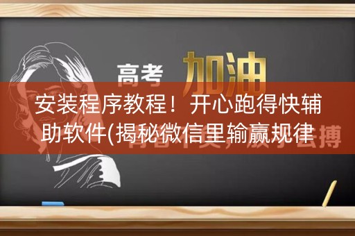 安装程序教程！开心跑得快辅助软件(揭秘微信里输赢规律)