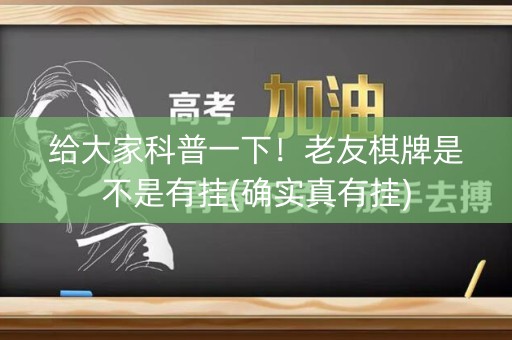 给大家科普一下！老友棋牌是不是有挂(确实真有挂)