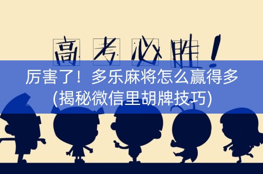 厉害了！多乐麻将怎么赢得多(揭秘微信里胡牌技巧)