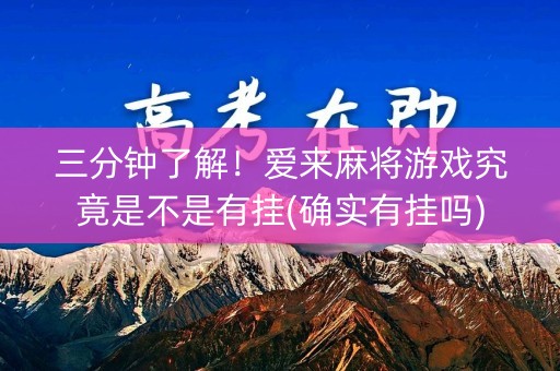 三分钟了解！爱来麻将游戏究竟是不是有挂(确实有挂吗)