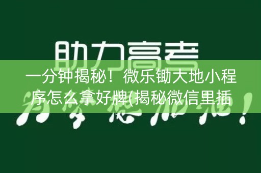一分钟揭秘！微乐锄大地小程序怎么拿好牌(揭秘微信里插件免费)