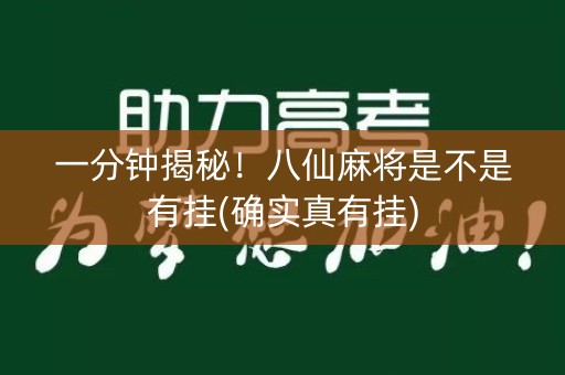 一分钟揭秘！八仙麻将是不是有挂(确实真有挂)