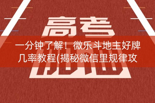 一分钟了解！微乐斗地主好牌几率教程(揭秘微信里规律攻略)