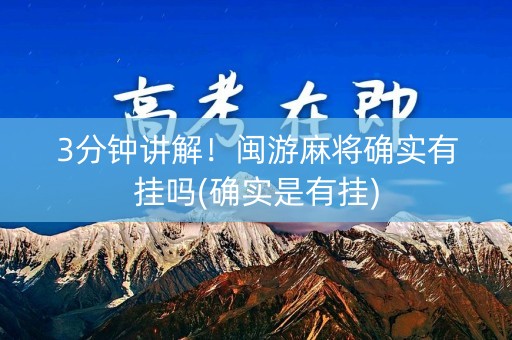 3分钟讲解！闽游麻将确实有挂吗(确实是有挂)