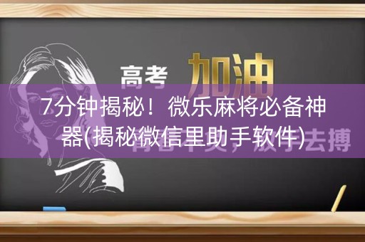 7分钟揭秘！微乐麻将必备神器(揭秘微信里助手软件)