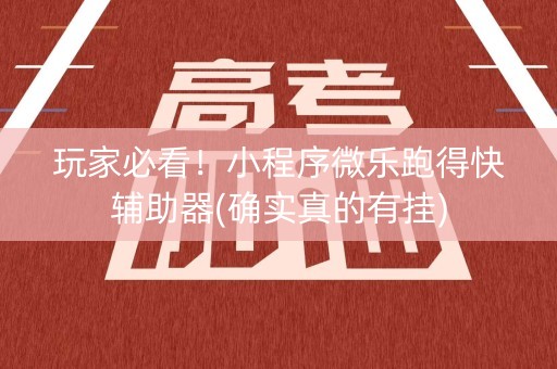 玩家必看！小程序微乐跑得快辅助器(确实真的有挂)