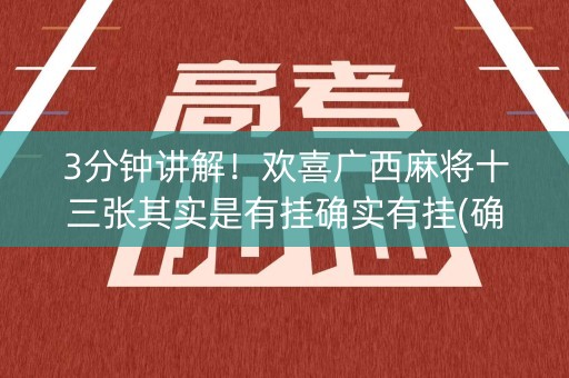 3分钟讲解！欢喜广西麻将十三张其实是有挂确实有挂(确实是有挂)