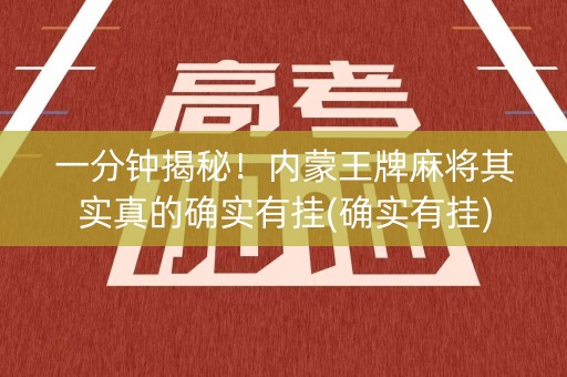 一分钟揭秘！内蒙王牌麻将其实真的确实有挂(确实有挂)