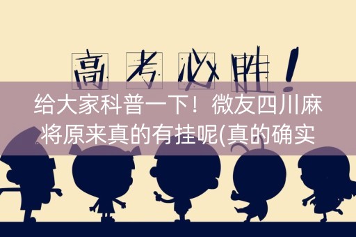 给大家科普一下！微友四川麻将原来真的有挂呢(真的确实是有挂)