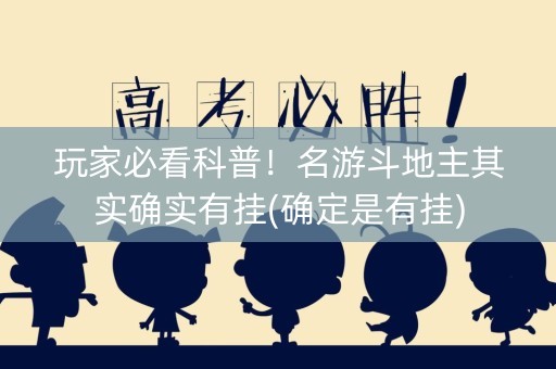 玩家必看科普！名游斗地主其实确实有挂(确定是有挂)