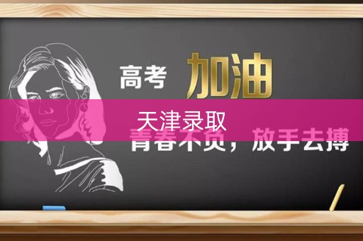 天津录取