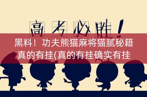 黑料！功夫熊猫麻将猫腻秘籍真的有挂(真的有挂确实有挂)