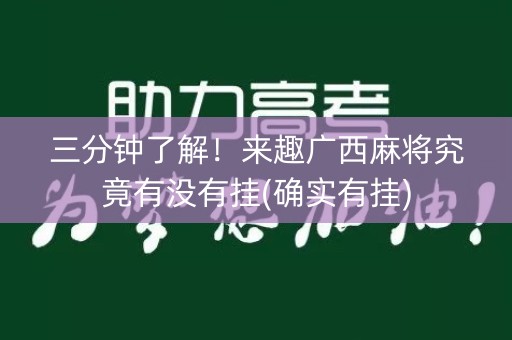 三分钟了解！来趣广西麻将究竟有没有挂(确实有挂)