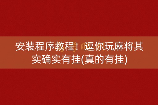 安装程序教程！逗你玩麻将其实确实有挂(真的有挂)