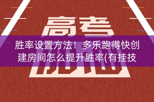 胜率设置方法！多乐跑得快创建房间怎么提升胜率(有挂技巧辅助器)