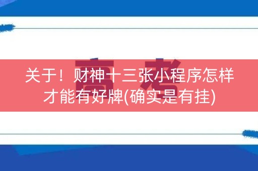 关于！财神十三张小程序怎样才能有好牌(确实是有挂)