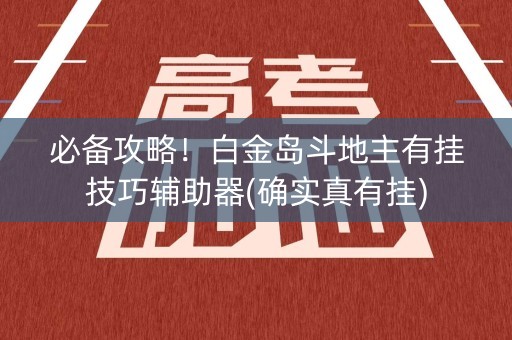 必备攻略！白金岛斗地主有挂技巧辅助器(确实真有挂)