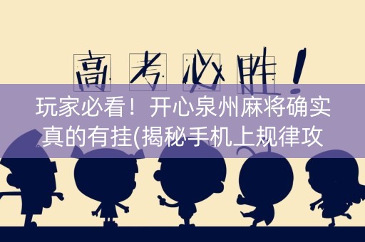 玩家必看！开心泉州麻将确实真的有挂(揭秘手机上规律攻略)