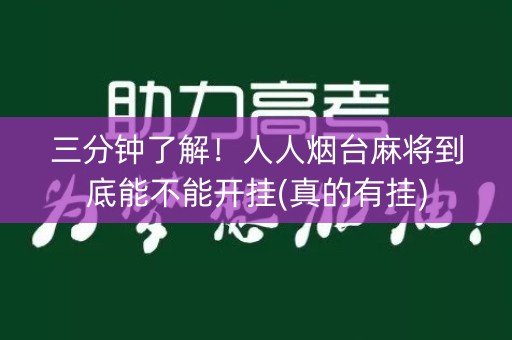 三分钟了解！人人烟台麻将到底能不能开挂(真的有挂)